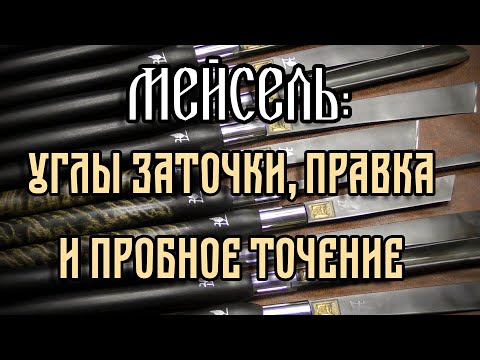 Видео: МЕЙСЕЛЬ: УГЛЫ ЗАТОЧКИ, ПРАВКА И ПРОБНОЕ ТОЧЕНИЕ