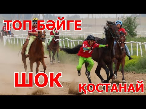 Видео: ТОП БӘЙГЕ | ҚОСТАНАЙ