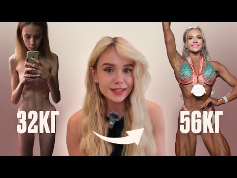 Видео: АНОРЕКСИЯ: от 32 кг до ЧЕМПИОНКИ фитнес бикини | МОЯ ИСТОРИЯ 