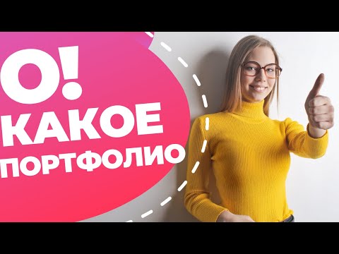 Видео: Как копирайтеру сделать портфолио — собираем портфолио для новичка