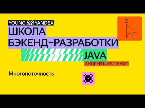 Видео: Многопоточность – ШБР 2024 Java