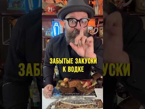 Видео: Забытые закуски под водку! Актуальны  ли они сейчас? #обзор #bartender #рецепт