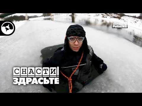 Видео: Под лед в костюме-поплавке | Снасти, здрасьте!