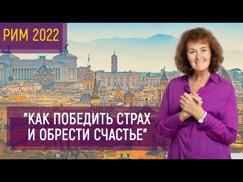 Видео: "Как победить страх и обрести Счастье" | Марина Таргакова | РИМ 2022