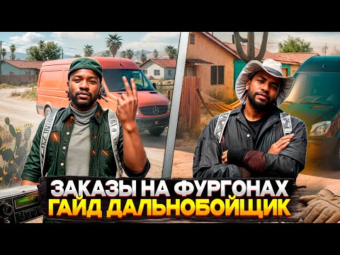 Видео: ГАЙД по СТАНДАРТНЫМ ТОВАРАМ на ФУРГОНАХ (СПРИНТЕР) 5LVL  ДАЛЬНОБОЙЩИК на MAJESTIC RP 2025! GTA 5 RP!