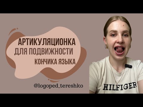 Видео: Артикуляционные упражнения для подвижности кончика языка