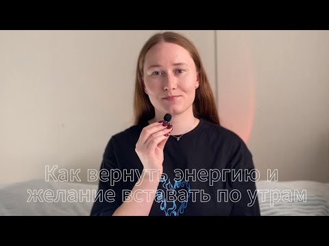 Видео: Как вернуть энергию и желание просыпаться по утрам | 3 простых шага от психолога