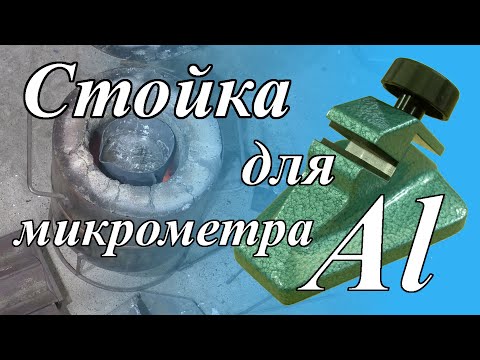 Видео: Самодельная стойка для микрометра. Homemade micrometer holder.