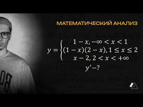 Видео: Производная кусочно-заданной функции | КАК РЕШАТЬ?