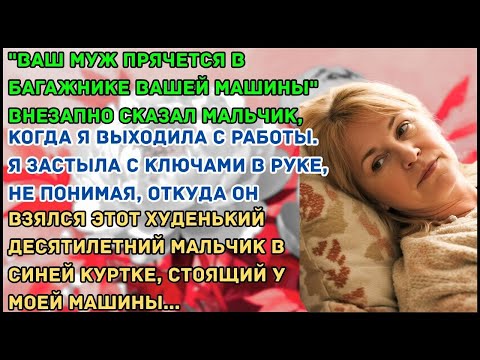 Видео: “Ваш муж прячется в багажнике вашей машины”,   вдруг сказал мальчик, когда я вышла на работу