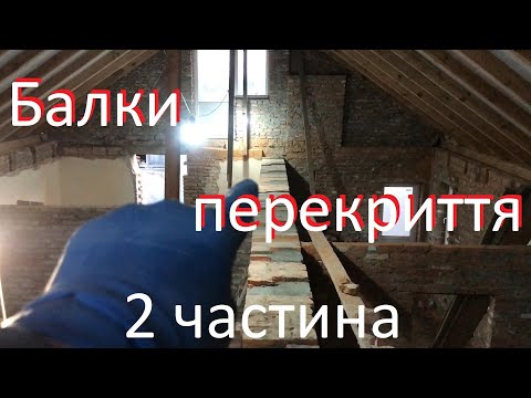 Видео: Дерев’яне перекриття, частина 2