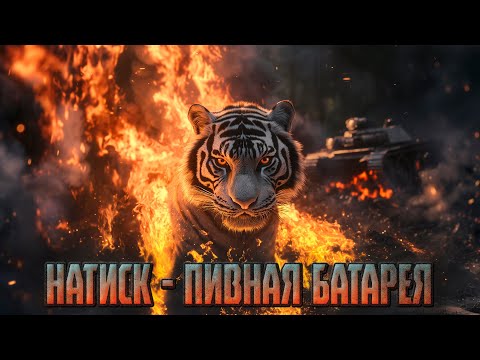 Видео: НАТИСК I ПИВНАЯ БАТАРЕЯ ➤ МИР ТАНКОВ