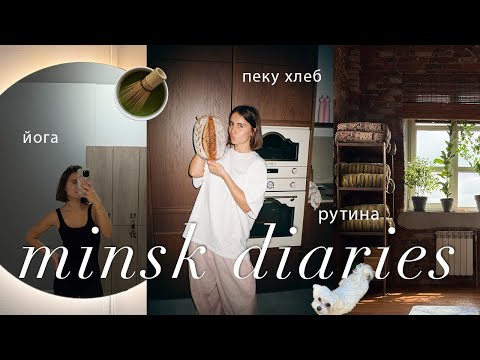 Видео: уютный влог | весенний минск: возвращаюсь в рутину, пеку хлеб, йога и новая стрижка