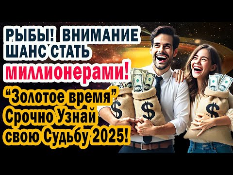 Видео: СРОЧНО! РЫБЫ “Золотое Время” Вы станете миллионерами! Уникальный шанс раз в ЖИЗНИ