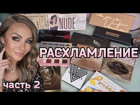 Видео: РАСХЛАМЛЕНИЕ КОСМЕТИКИ | ТЕНИ, Палетки Теней |Часть 2