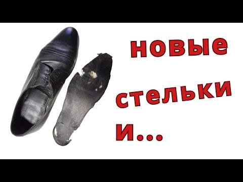 Видео: Как самому сделать "дорогие" стельки. Ремонт обуви