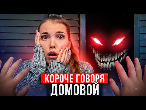 Видео: КОРОЧЕ ГОВОРЯ, ДОМОВОЙ [От первого лица] - БАРАБАШКА