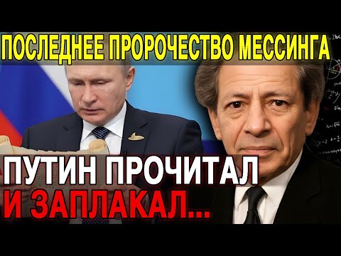 Видео: ВЕРХУШКА в УЖАСЕ! Мессинг Предупреждал, Срок ДО 2026 года.