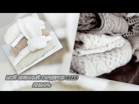 Видео: Мой вязаный гардероб 2025: #rustic_sweater