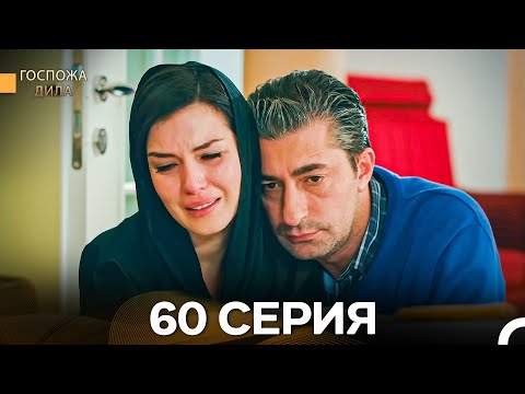 Видео: Госпожа Дила 60 Серия (Русский Дубляж)