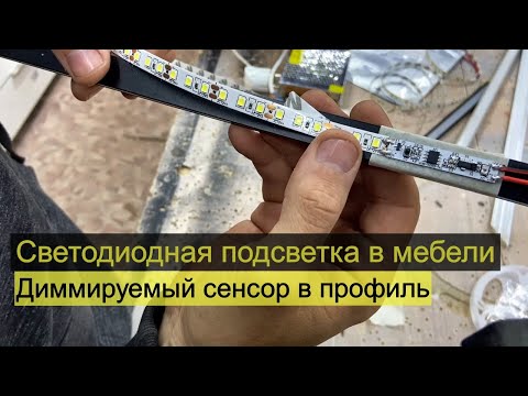 Видео: Светодиодная подсветка в мебели: датчик в профиль ленты с диммером