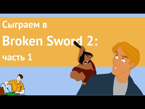 Видео: Сыграем в Broken Sword 2 часть 1