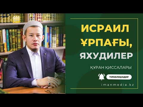 Видео: Құран қиссалары. Яхудилер мен Исраил ұрпағы. Ұстаз Ерболат Боханов