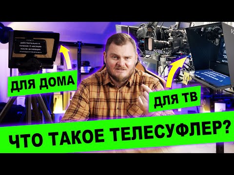 Видео: Как работает телесуфлер? Как не запинаться на камеру? Показываю на примере Feelworld TP10