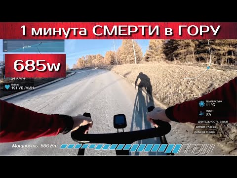 Видео: ТЕСТ 1 минута  - 685w(9.4w/kg).  Закрываем сезон шоссе 2025