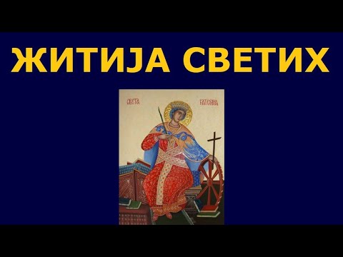 Видео: Св. мученица Екатерина (Катарина), и житија других Светих за 7. дец./ 24. нов.