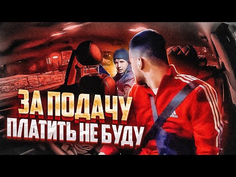 Видео: НЕ ХОЧЕТ ПЛАТИТЬ ЗА ПОДАЧУ | ЗВОНОК В ПОДДЕРЖКУ | ПАССАЖИР ЖАЛУЕТСЯ | МАРАМОИ В ТАКСИ