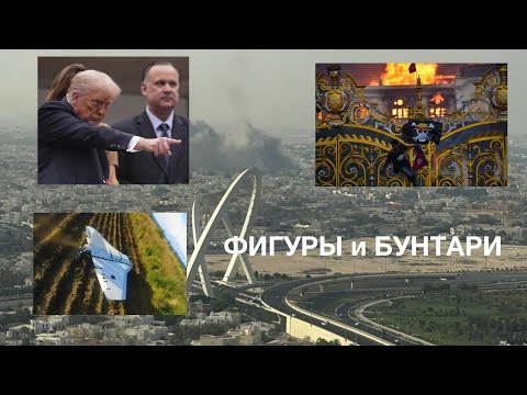 Видео: Фигуры и бунтари