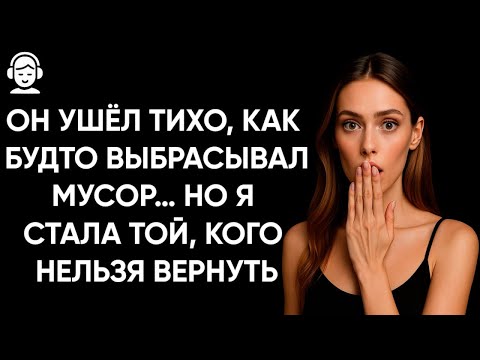 Видео: Он ушёл тихо, как будто выбрасывал мусор… Но я стала той, кого нельзя вернуть