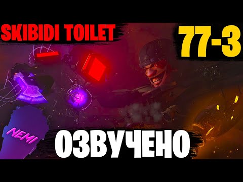 Видео: НЕОБРАТИМОСТЬ | Озвучка Skibidi Toilet 77-3