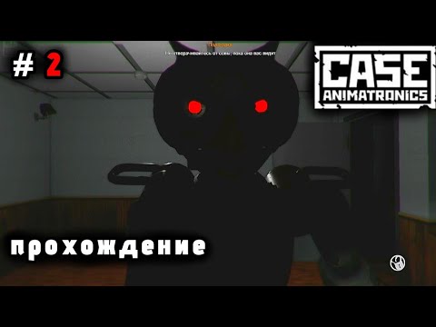 Видео: АНИМАТРОНИК СОВА И ФИНАЛ ИГРЫ | CASE: ANIMATRONICS ПРОХОЖДЕНИЕ (ЧАСТЬ 2) (БЕЗ КОММЕНТАРИЕВ)