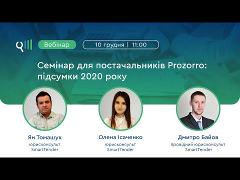 Видео: Семінар для постачальників: «Як змінились закупівлі: підсумки 2020 року»