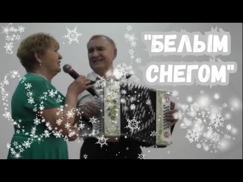 Видео: 🎹🎶🎤 "Белым снегом" / гармонь Наталенко В. П., вокал Семёнова Н. Н.