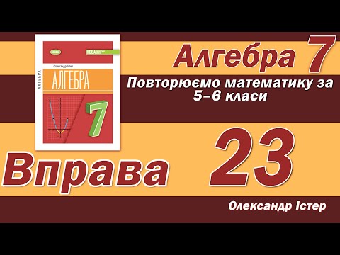 Видео: Істер Вправа 23. Алгебра 7 клас