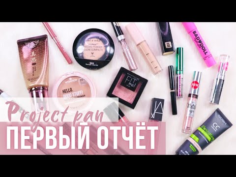 Видео: Project Pan 2022. Первый отчёт | Использовать и выбросить