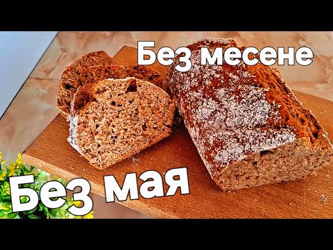 Видео: Домашен хляб без мая и месене 🍞 Само 5 минути работа и без бяло брашно!