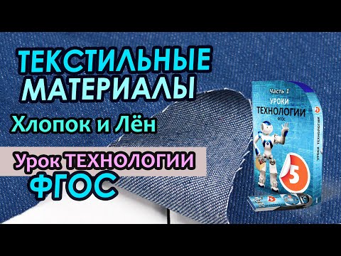 Видео: Урок Технологии - Текстильные материалы растительного происхождения.