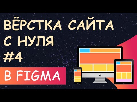 Видео: Верстка сайта с нуля из Figma для начинающих #4