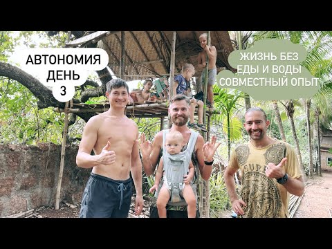 Видео: Автономия | жизнь без еды и воды | день 3 | совместный опыт