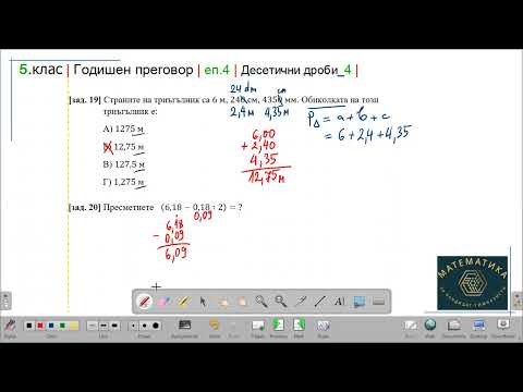 Видео: 5.клас | Годишен преговор | еп.4 | десетични дроби (4)