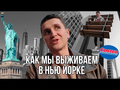 Видео: КАК МЫ ВЫЖИВАЕМ В НЬЮ ЙОРКЕ |  ПОДБИРАЕМ МЕБЕЛЬ НА УЛИЦЕ | COSTCO
