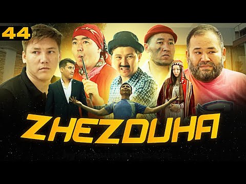 Видео: Жездуха 44-серия
