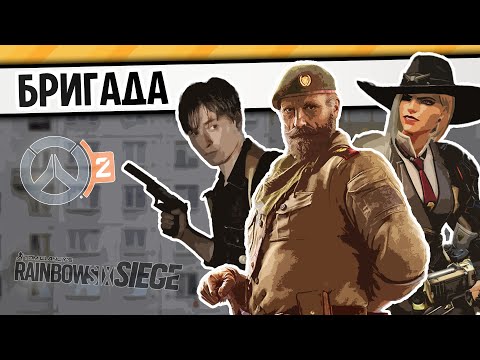 Видео: БРИГАДА | RAINBOW SIX SIEGE / OVERWATCH 2
