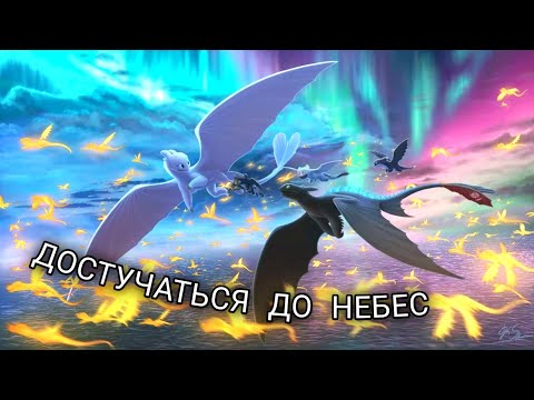 Видео: Беззубик и Дневная Фурия / Достучаться до небес