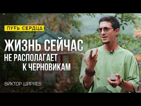 Видео: Принципы гармонии. Ключ к совершенству жизни в практике внимания/ Виктор Ширяев/ Путь сердца #117