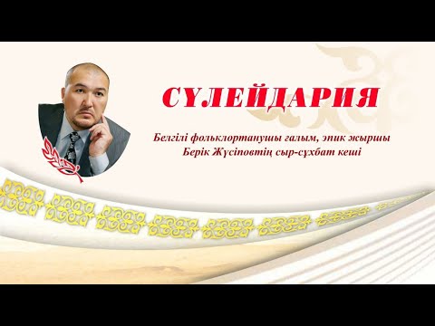 Видео: «СҮЛЕЙДАРИЯ» Берік Жүсіпов